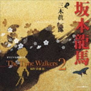 オリジナル朗読CD： The Time Walkers.2 坂本龍馬 三木眞一郎