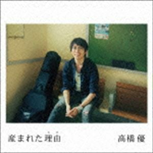 産まれた理由（期間生産限定盤／CD＋DVD） 高橋優