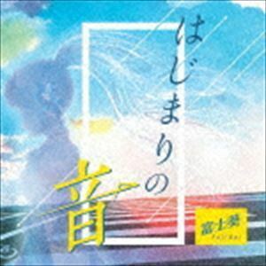 はじまりの音（初回限定盤／CD＋DVD） 富士葵