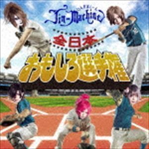 全日本おもしろ選手権（タイツB／CD＋DVD） Jin-Machine