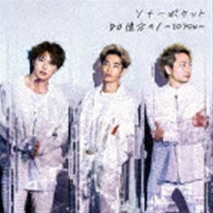 80億分の1 ～to you～（初回生産限定盤A／CD＋DVD） Sonar Pocket