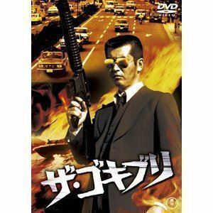 ザ・ゴキブリ（東宝DVD名作セレクション） 渡哲也