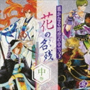 遙かなる時空の中で3 ～花の名残～ 中巻 （ドラマCD）