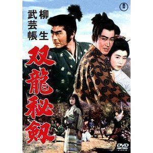 柳生武芸帳 双竜秘剣＜東宝DVD名作セレクション＞ 三船敏郎