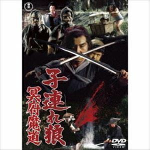 子連れ狼 冥府魔道＜東宝DVD名作セレクション＞ 若山富三郎