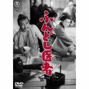 ふんどし医者＜東宝DVD名作セレクション＞ 原節子