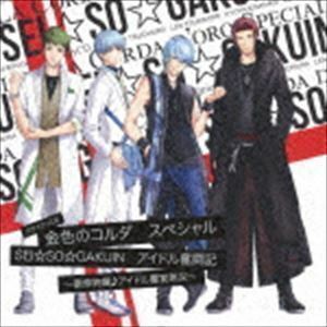 バラエティCD 金色のコルダ スペシャル 『SEI☆SO☆GAKUIN』 アイドル奮闘記 ～豪華絢爛♪アイドル饗宴無双～ （ドラマCD）