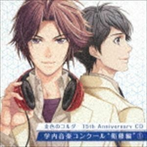 金色のコルダ 15th Anniversary CD 学内音楽コンクール ”衛藤編”1 （ドラマCD）