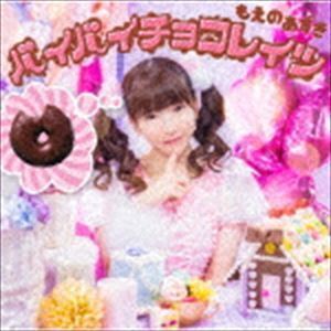 バイバイチョコレイツ（DVD付盤／CD＋DVD） もえのあずき