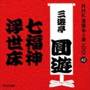 NHK落語名人選100 42 四代目 三遊亭圓遊：：七福神／浮世床 三遊亭圓遊［四代目］