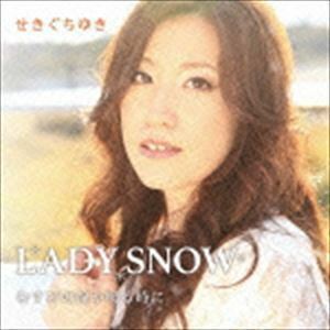 LADY SNOW せきぐちゆき