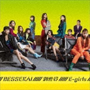 別世界（CD＋DVD） E-girls