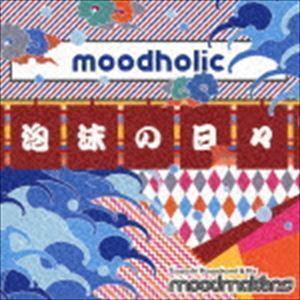 Moodholic ～泡沫の日々～ 川上つよしと彼のムードメイカーズ