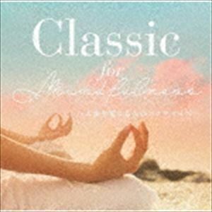 Classic for Mindfulness ～人生を変える心のエクササイズ～ （クラシック）