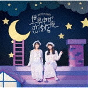 世界中が恋をする夜（通常盤） petit milady