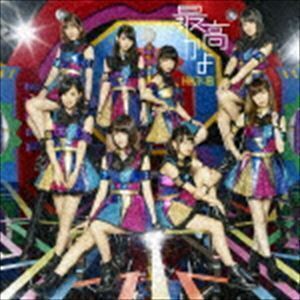 最高かよ（TYPE-A／CD＋DVD） HKT48