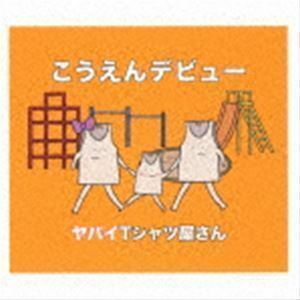 こうえんデビュー（通常盤） ヤバイTシャツ屋さん