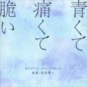 映画 青くて痛くて脆い オリジナル・サウンドトラック 坂本秀一（音楽）