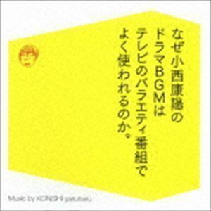 なぜ小西康陽のドラマBGMはテレビのバラエティ番組でよく使われるのか。 小西康陽（音楽）