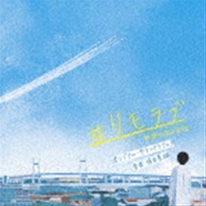 日本テレビ系水曜ドラマ ＃リモラブ 普通の恋は邪道 オリジナル・サウンドトラック 得田真裕（音楽）