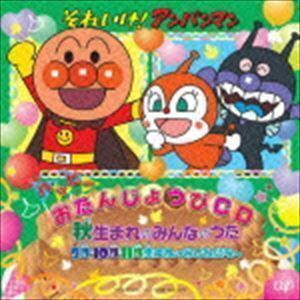 それいけ!アンパンマン ハッピーおたんじょうびCD 秋生まれのみんなのうた 9月・10月・11月生まれのおともだちへ （キッズ）