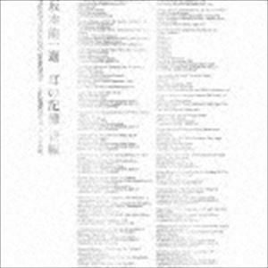 坂本龍一 選 耳の記憶 後編 Ryuichi Sakamoto Selections ／ Recollections of the Ear （V.A.）