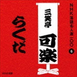 NHK落語名人選100 6 八代目 三笑亭可楽：：らくだ 三笑亭可楽［八代目］