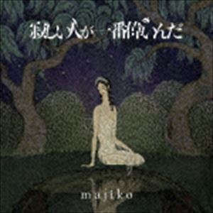 寂しい人が一番偉いんだ（通常盤） majiko