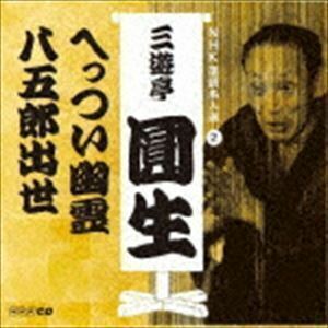 NHK落語名人選 三遊亭圓生 2 へっつい幽霊／八五郎出世 三遊亭圓生［六代目］