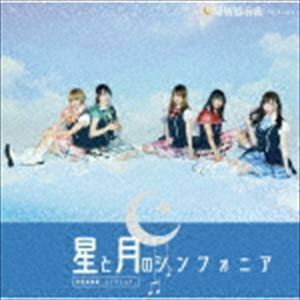 星と月のシンフォニア（通常盤） 星屑協奏曲-コンチェルト-