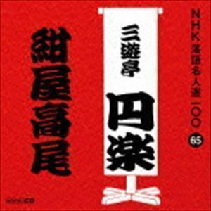 NHK落語名人選100 65 五代目 三遊亭円楽：：紺屋高尾 三遊亭圓楽［五代目］