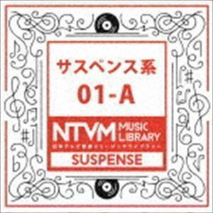 日本テレビ音楽 ミュージックライブラリー ～サスペンス系 01-A （BGM）