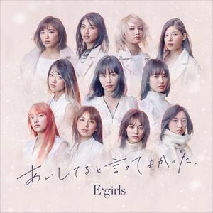 あいしてると言ってよかった（通常盤） E-girls