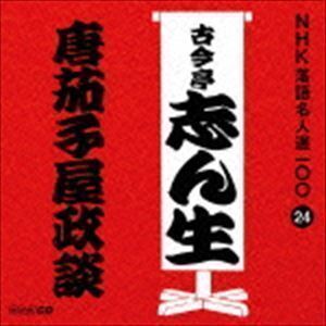 NHK落語名人選100 24 五代目 古今亭志ん生：：唐茄子屋政談 古今亭志ん生［五代目］