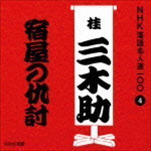 NHK落語名人選100 4 三代目 桂三木助：：宿屋の仇討 桂三木助［三代目］