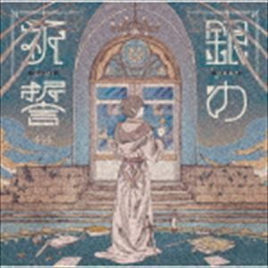 銀の祈誓（初回限定盤B／CD＋DVD） そらる