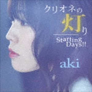 [国内盤CD] aki/クリオネの灯り/Starting Days!! (aki盤)
