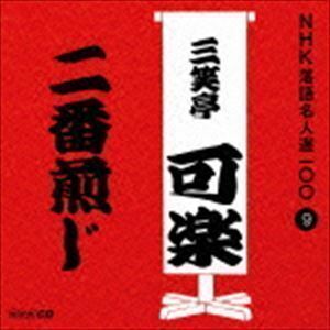 NHK落語名人選100 9 八代目 三笑亭可楽：：二番煎じ 三笑亭可楽［八代目］