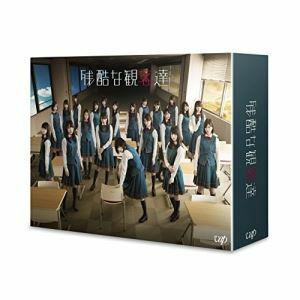 残酷な観客達 初回限定スペシャル版 DVD-BOX 平手友梨奈