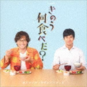 サントラ CD/テレビ東京ドラマ24 「きのう何食べた？」 オリジナルサウンドトラック 19/8/28発売 オリコン加盟店