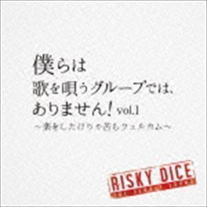 僕らは歌を唄うグループでは、ありません!vol.1 ～楽をしたけりゃ苦もウェルカム～ RISKY DICE