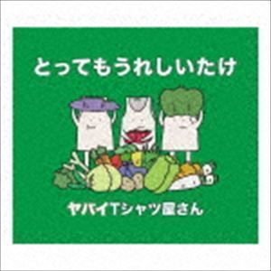 とってもうれしいたけ（通常盤） ヤバイTシャツ屋さん