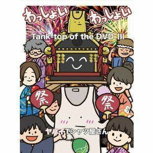 ヤバイTシャツ屋さん／Tank-top of the DVD III ヤバイTシャツ屋さん