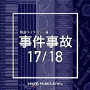 NTVM Music Library 報道ライブラリー編 事件事故17／18 （BGM）