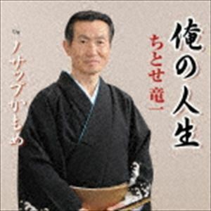 俺の人生 ちとせ竜一