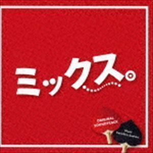 「ミックス。」 オリジナルサウンドトラック 末廣健一郎（音楽）