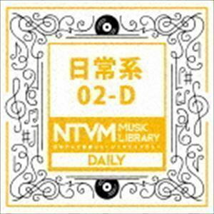 日本テレビ音楽 ミュージックライブラリー ～日常系 02-D （BGM）