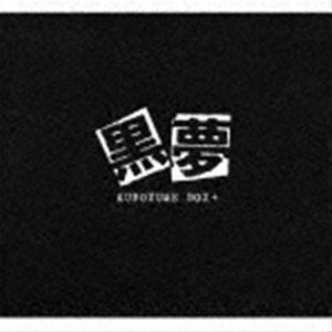 KUROYUME BOX＋（限定盤／6CD＋DVD） 黒夢