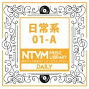 日本テレビ音楽 ミュージックライブラリー ～日常系 01-A （BGM）