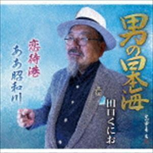 男の日本海 田口くにお